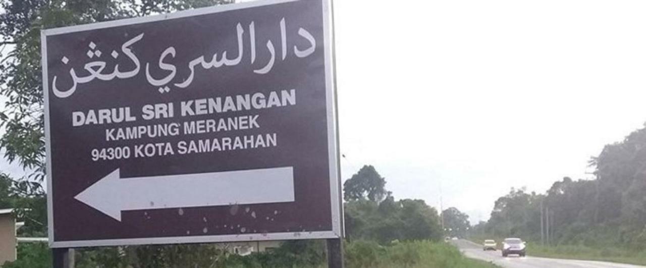 Seri Kenangan Kota Samarahan Экстерьер фото